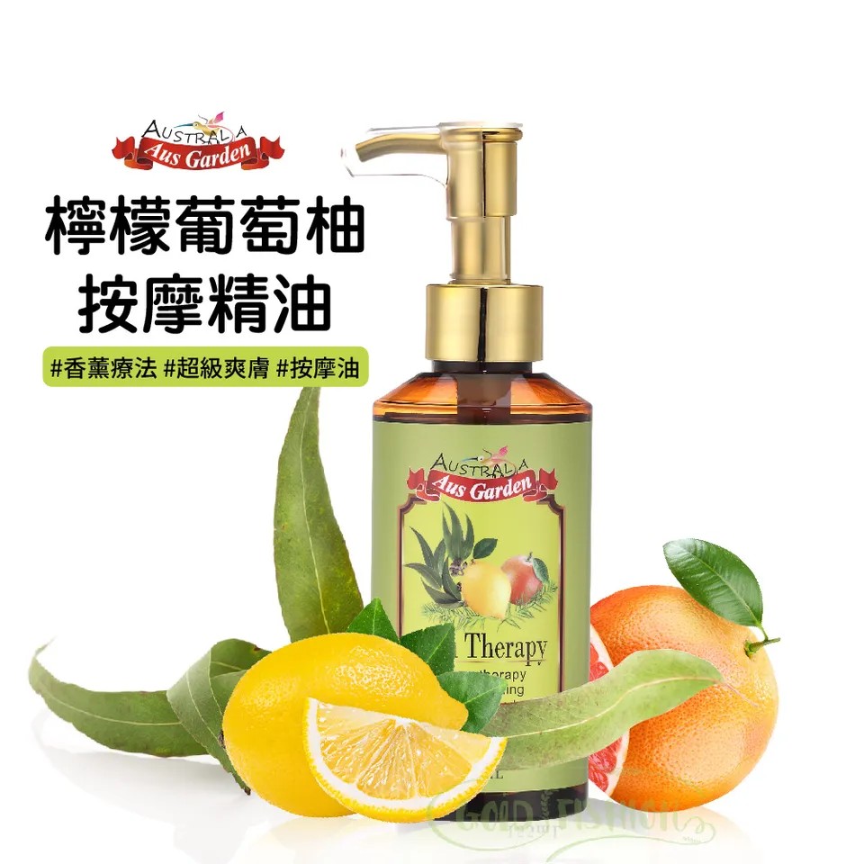 【澳維花園Aus Garden】檸檬葡萄柚按摩精油 155ml 圖 2