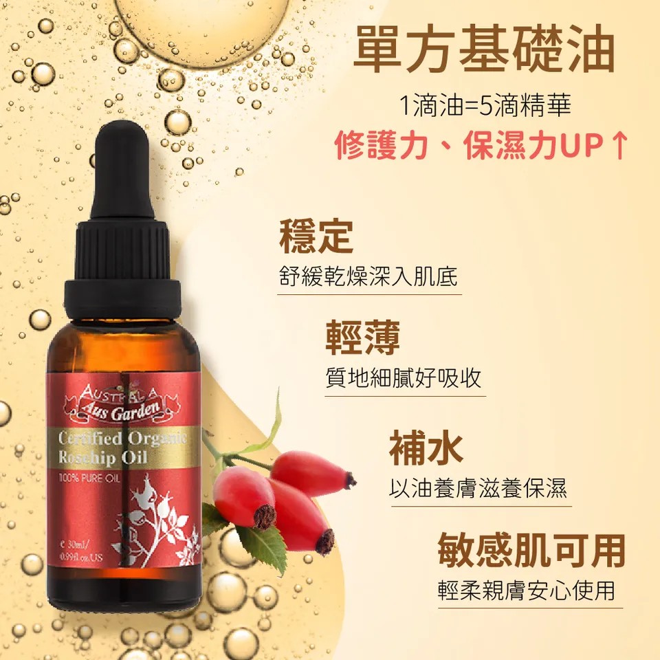 【澳維花園Aus Garden】玫瑰果精粹油 30ml 圖 6