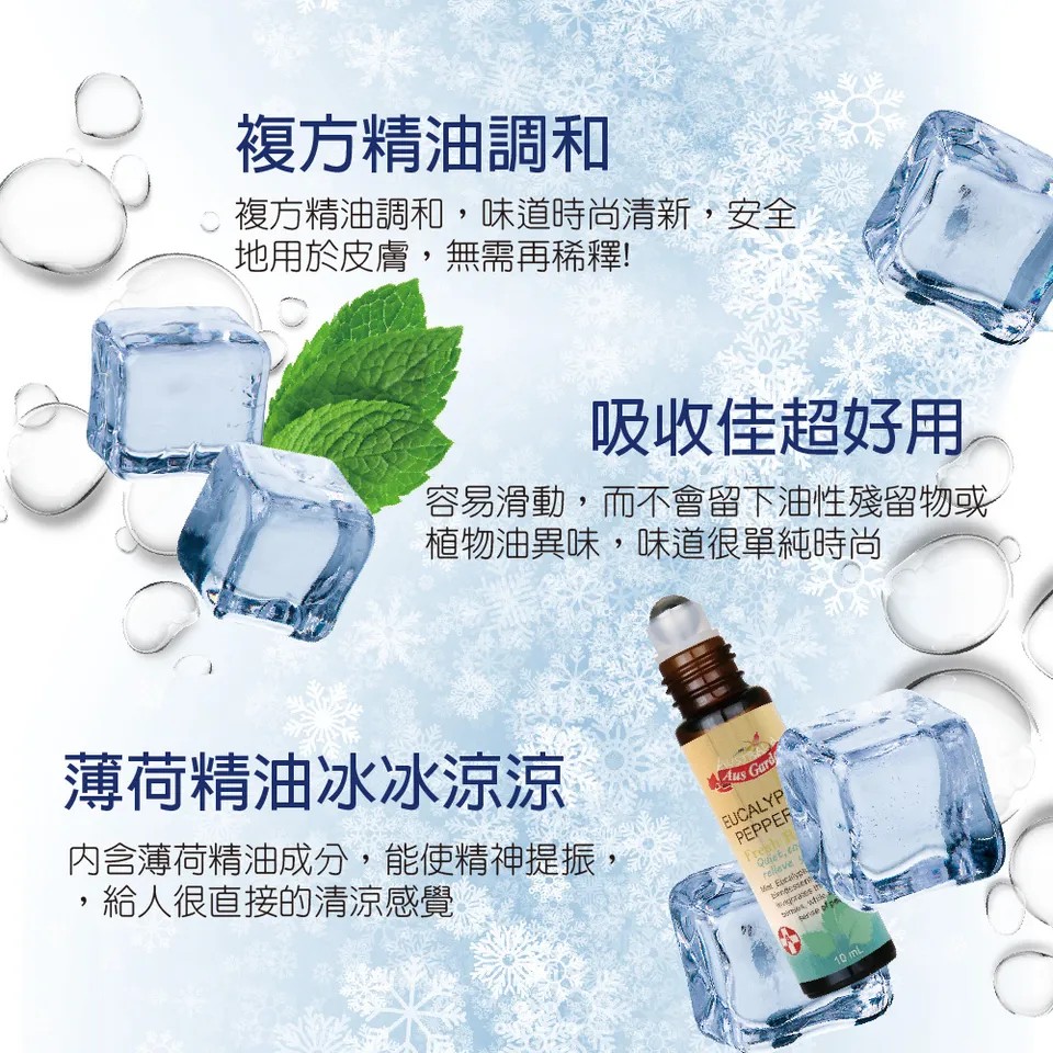 【澳維花園Aus Garden】薄荷尤加利怡神舒涼滾珠精油 10ml 圖 8