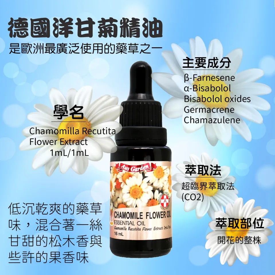 【澳維花園Aus Garden】德國洋甘菊精油 16ml 圖 6