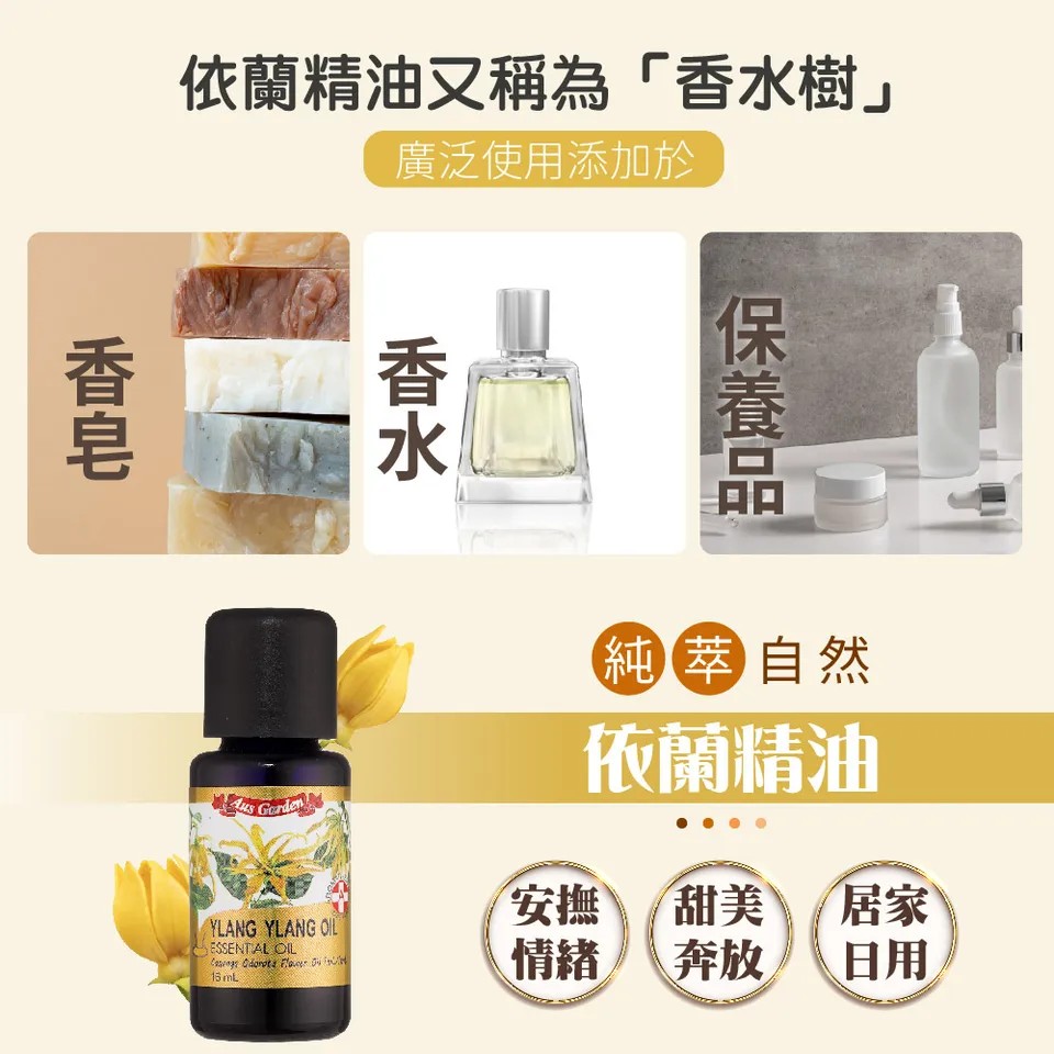【澳維花園Aus Garden】依蘭精油 16ml 圖 3
