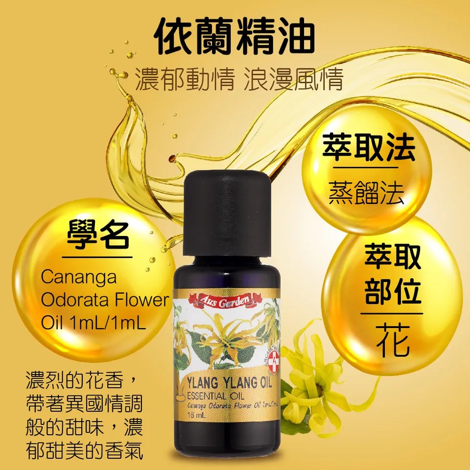 【澳維花園Aus Garden】依蘭精油 16ml 圖 6