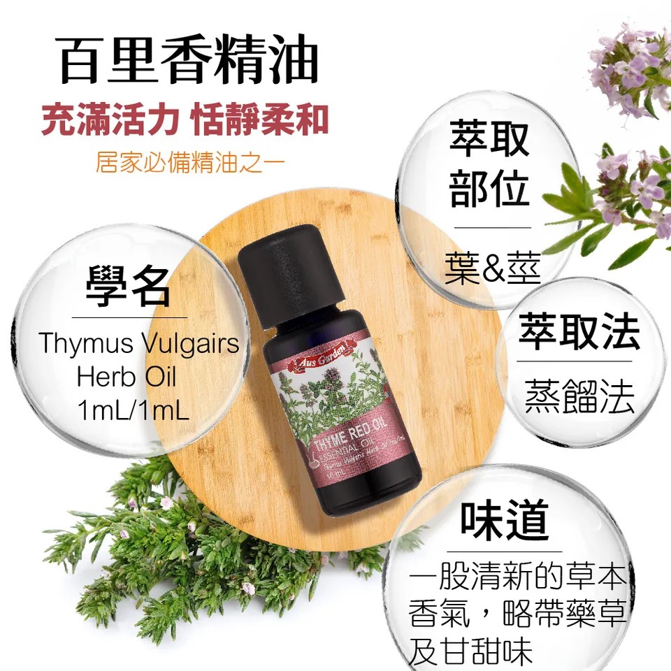 【澳維花園Aus Garden】百里香精油 16ml 圖 5