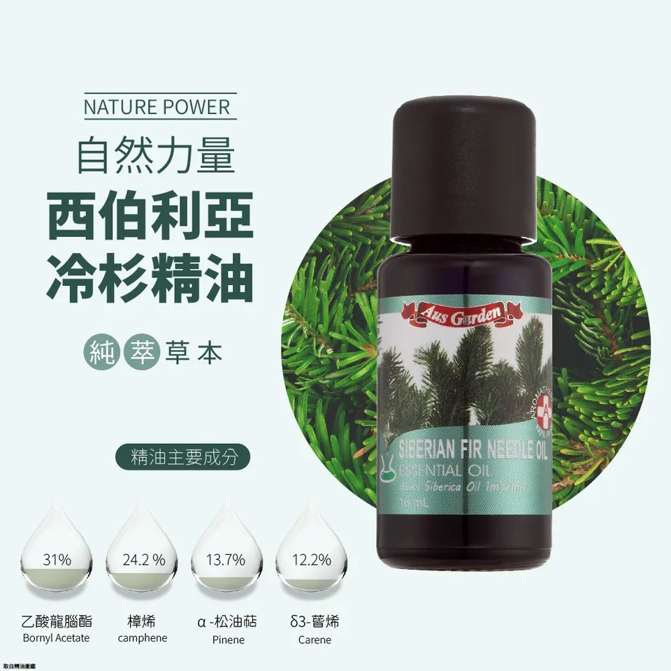 【澳維花園Aus Garden】西伯利亞冷杉精油 16ml 圖 5