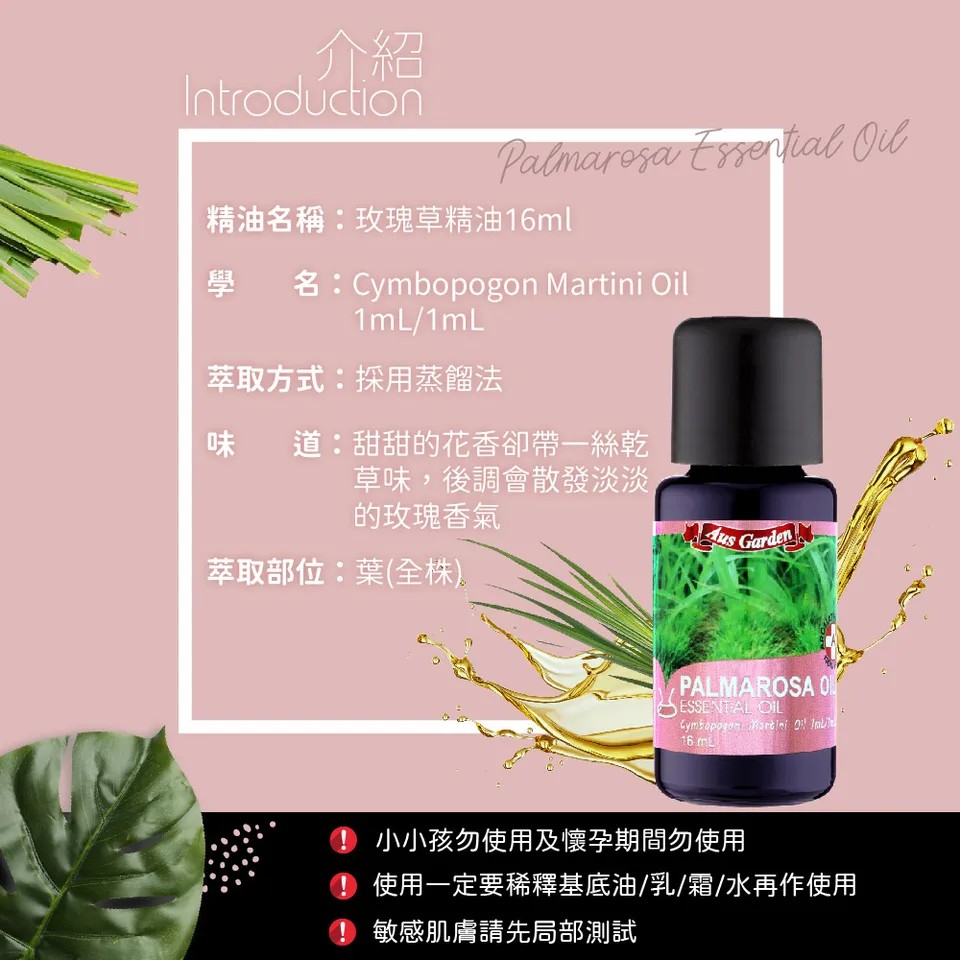 【澳維花園Aus Garden】玫瑰草精油 16ml 圖 5