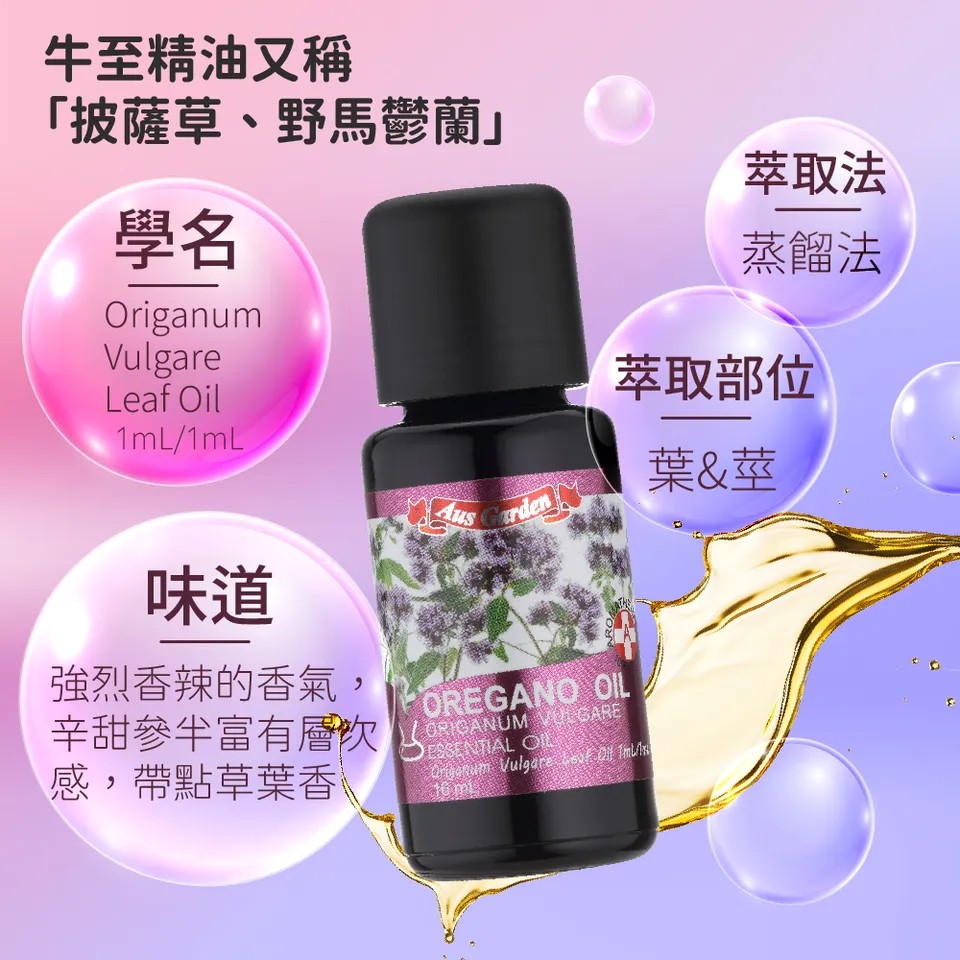 【澳維花園Aus Garden】牛至精油 16ml 圖 6