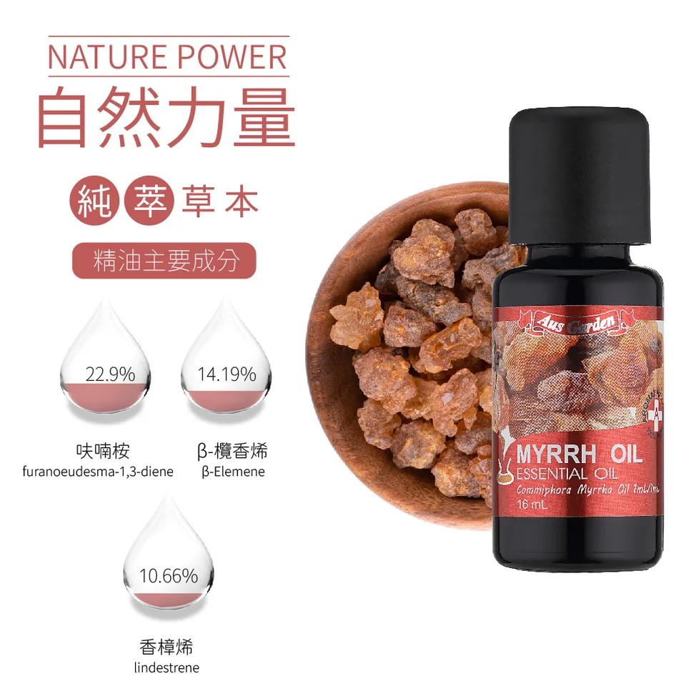 【澳維花園Aus Garden】沒藥精油 16ml 圖 5