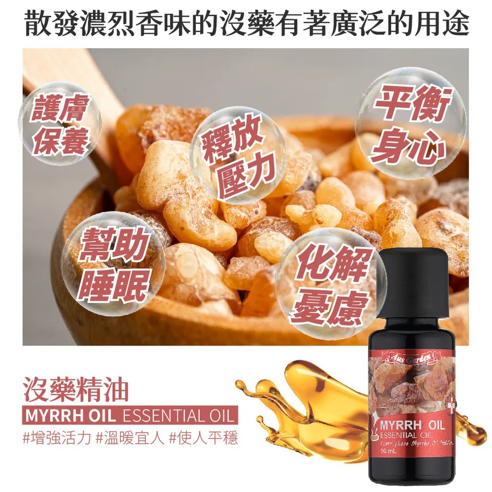 【澳維花園Aus Garden】沒藥精油 16ml 圖 3