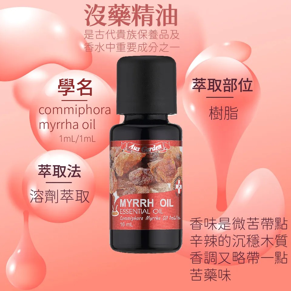 【澳維花園Aus Garden】沒藥精油 16ml 圖 6