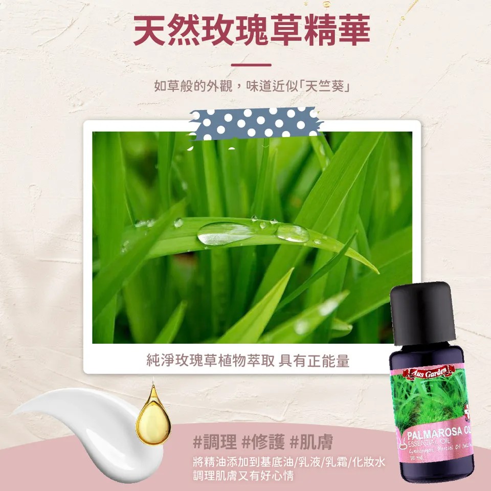 【澳維花園Aus Garden】玫瑰草精油 16ml 圖 4