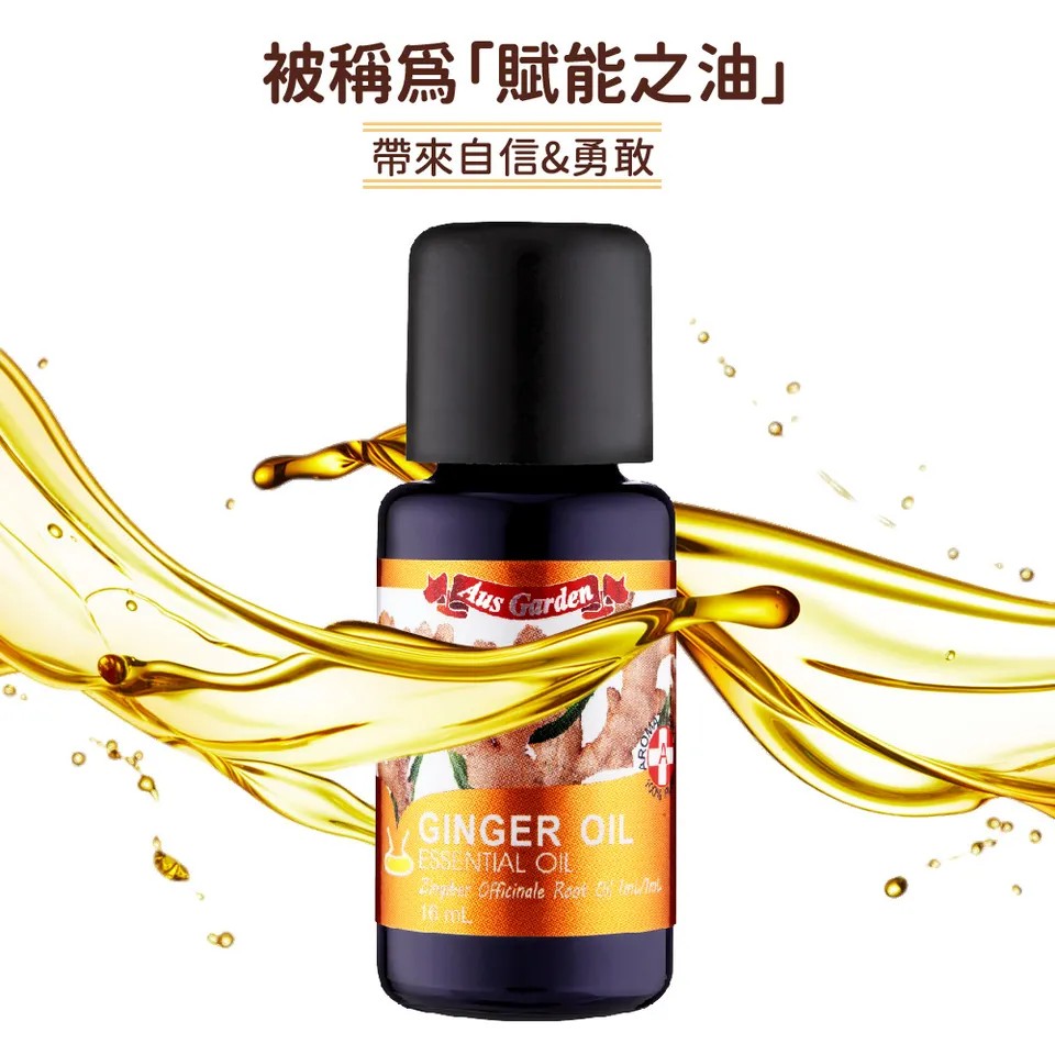 【澳維花園Aus Garden】薑精油 16ml 圖 3