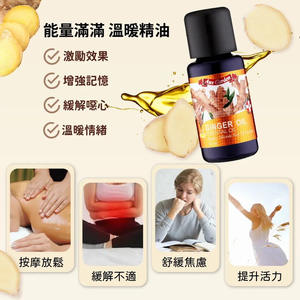 【澳維花園Aus Garden】薑精油 16ml 圖 5