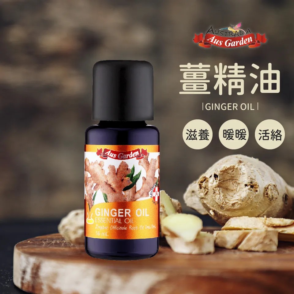 【澳維花園Aus Garden】薑精油 16ml 圖 2