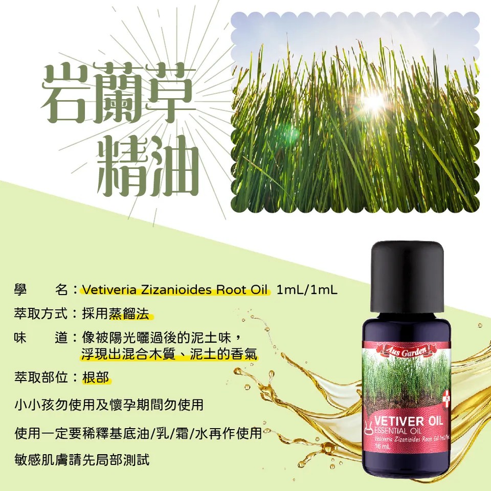 【澳維花園Aus Garden】岩蘭草精油 16ml 圖 5
