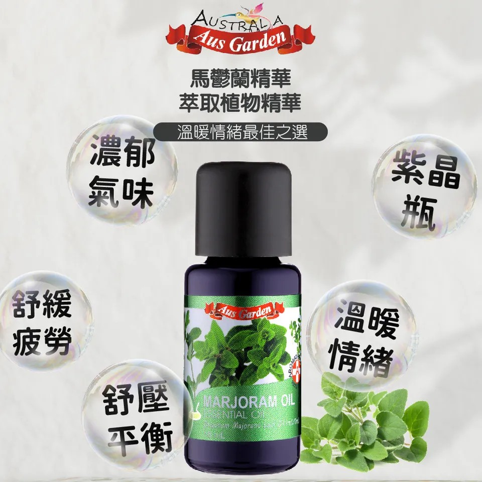 【澳維花園Aus Garden】馬鬱蘭精油 16ml 圖 6