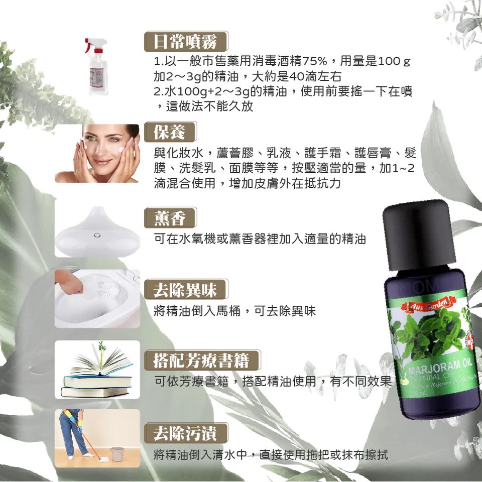 【澳維花園Aus Garden】馬鬱蘭精油 16ml 圖 9