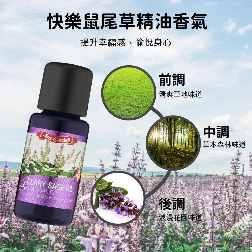 【澳維花園Aus Garden】快樂鼠尾草精油 16ml 圖 5