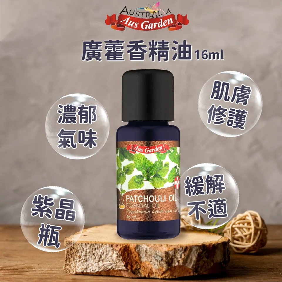【澳維花園Aus Garden】廣藿香精油 16ml 圖 2