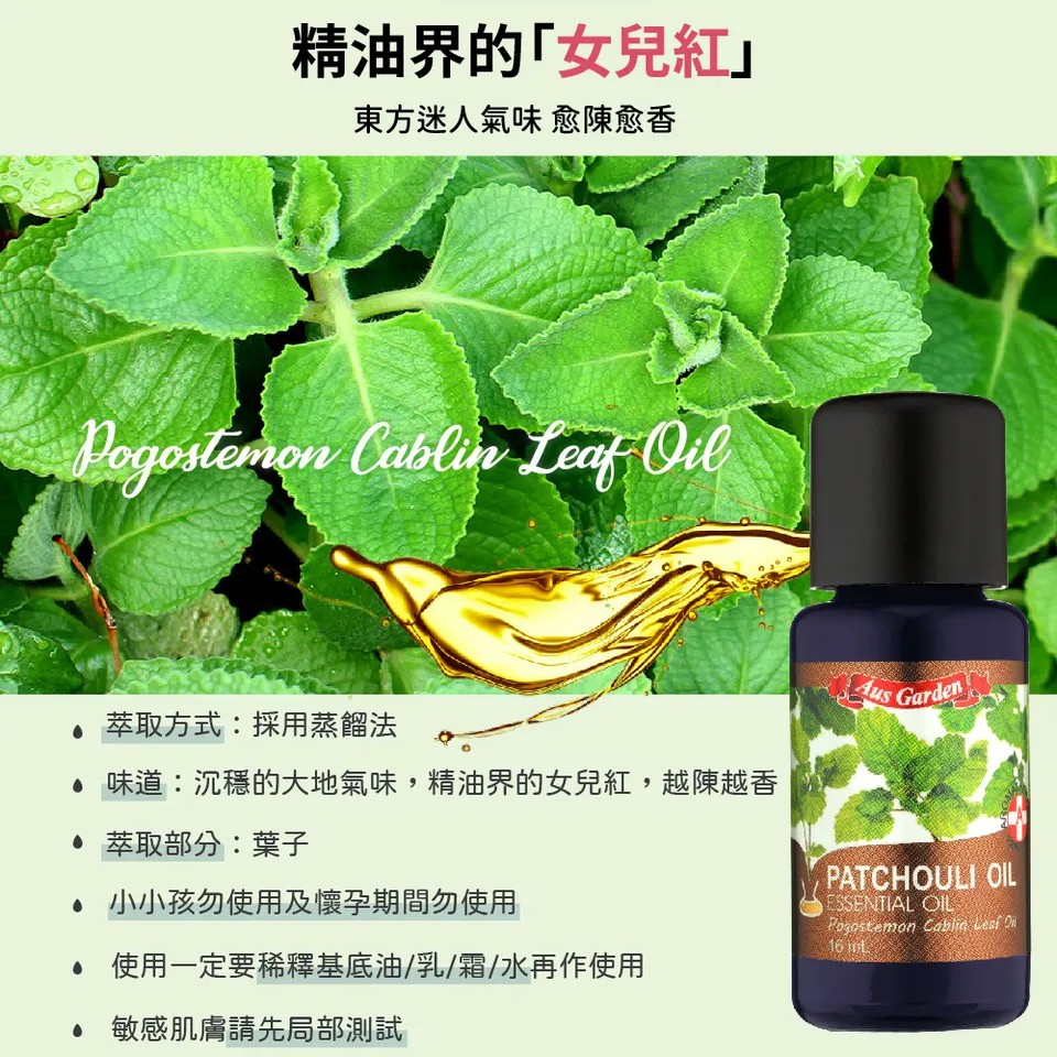 【澳維花園Aus Garden】廣藿香精油 16ml 圖 4