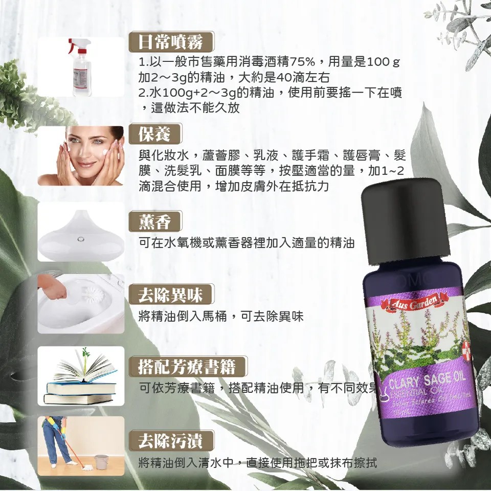 【澳維花園Aus Garden】快樂鼠尾草精油 16ml 圖 9