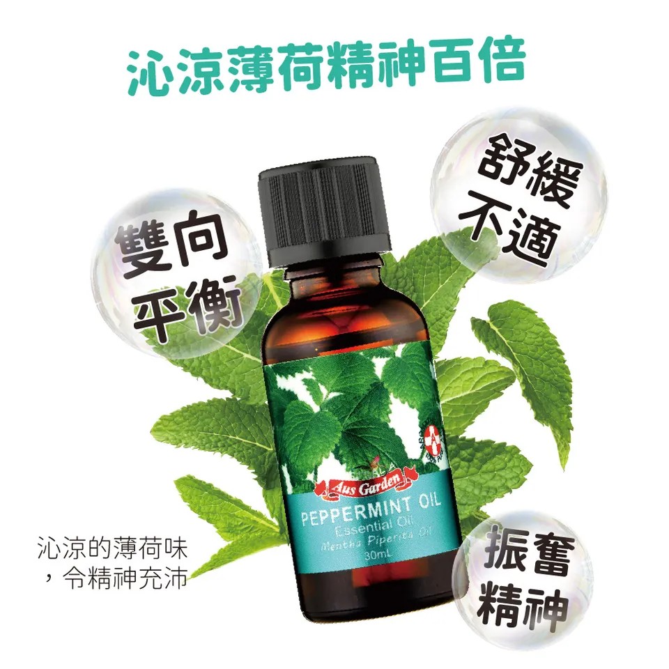 【澳維花園Aus Garden】薄荷精油30ml 圖 7