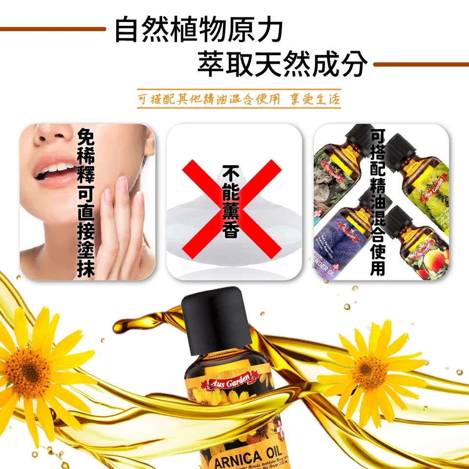 【澳維花園Aus Garden】山金車油30ml 圖 5