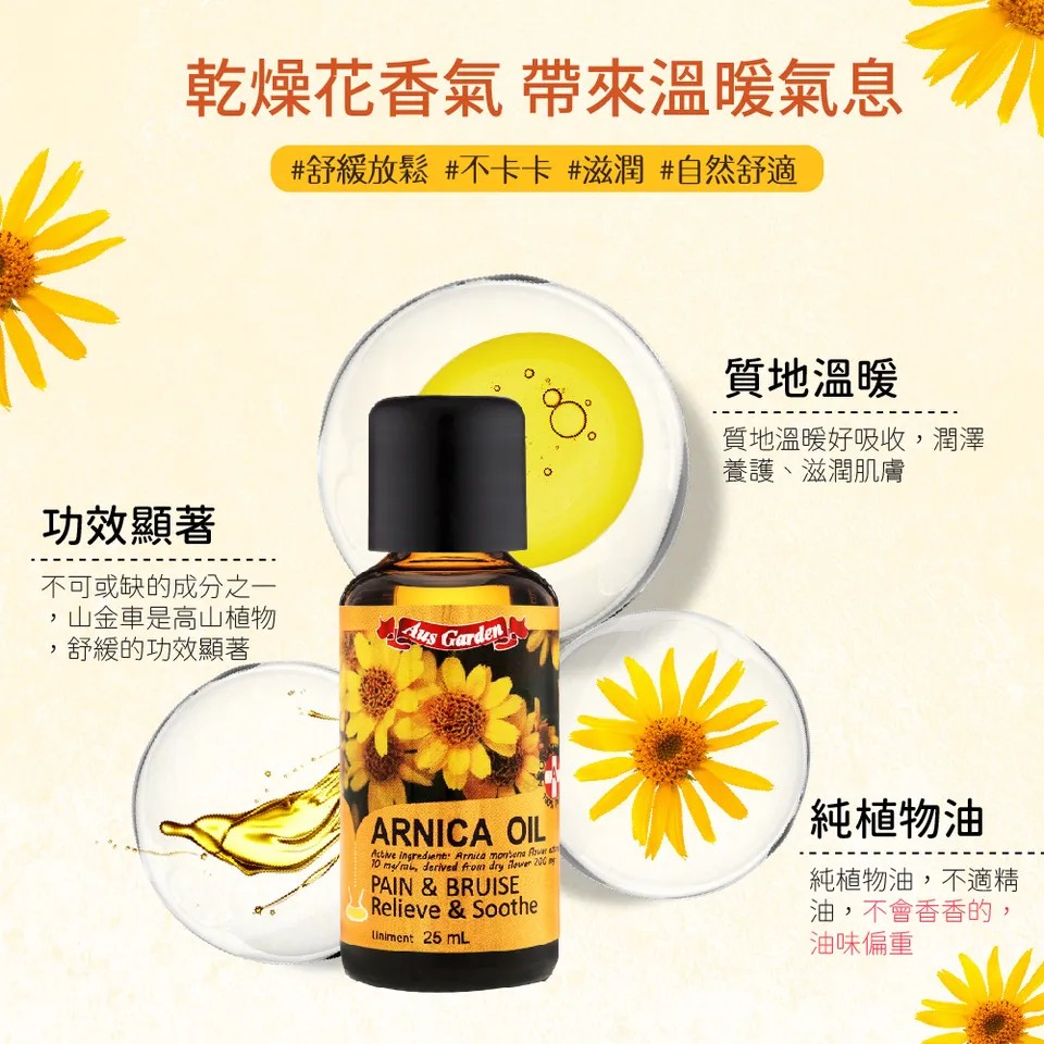 【澳維花園Aus Garden】山金車油30ml 圖 4
