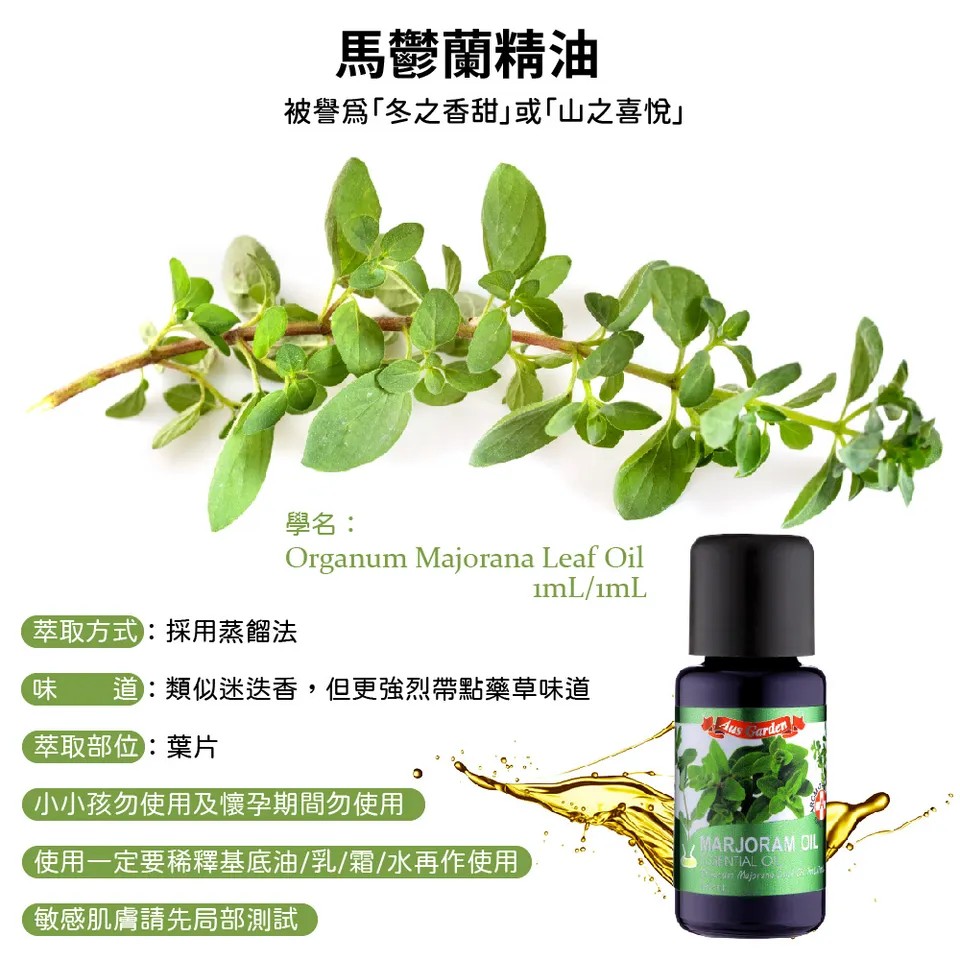 【澳維花園Aus Garden】馬鬱蘭精油 16ml 圖 4