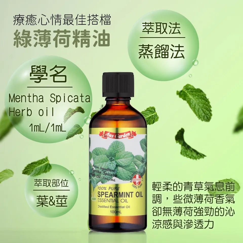 【澳維花園Aus Garden】綠薄荷精油100ml 圖 8