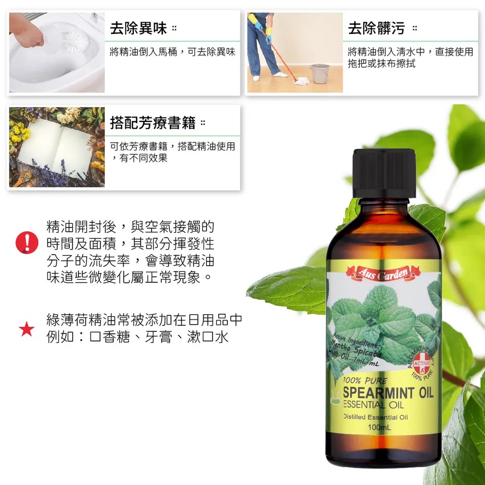 【澳維花園Aus Garden】綠薄荷精油100ml 圖 10