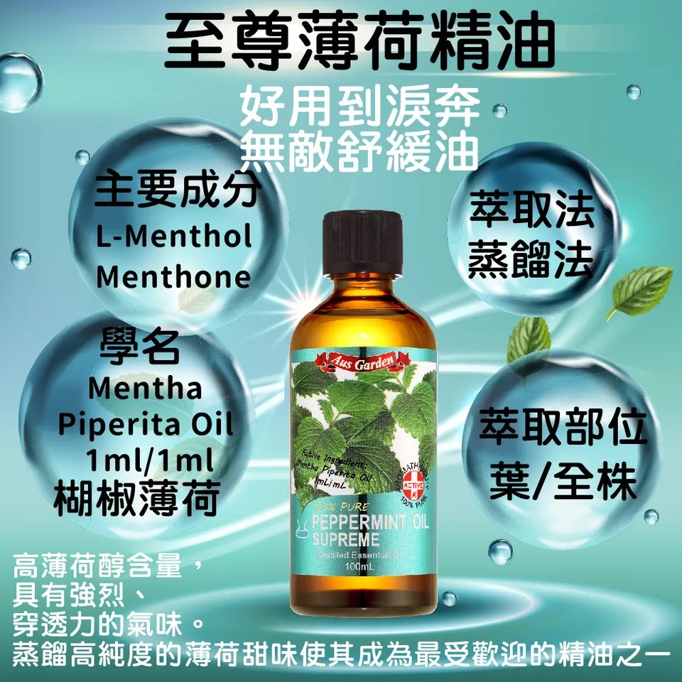 【澳維花園Aus Garden】至尊薄荷精油100ml 圖 6