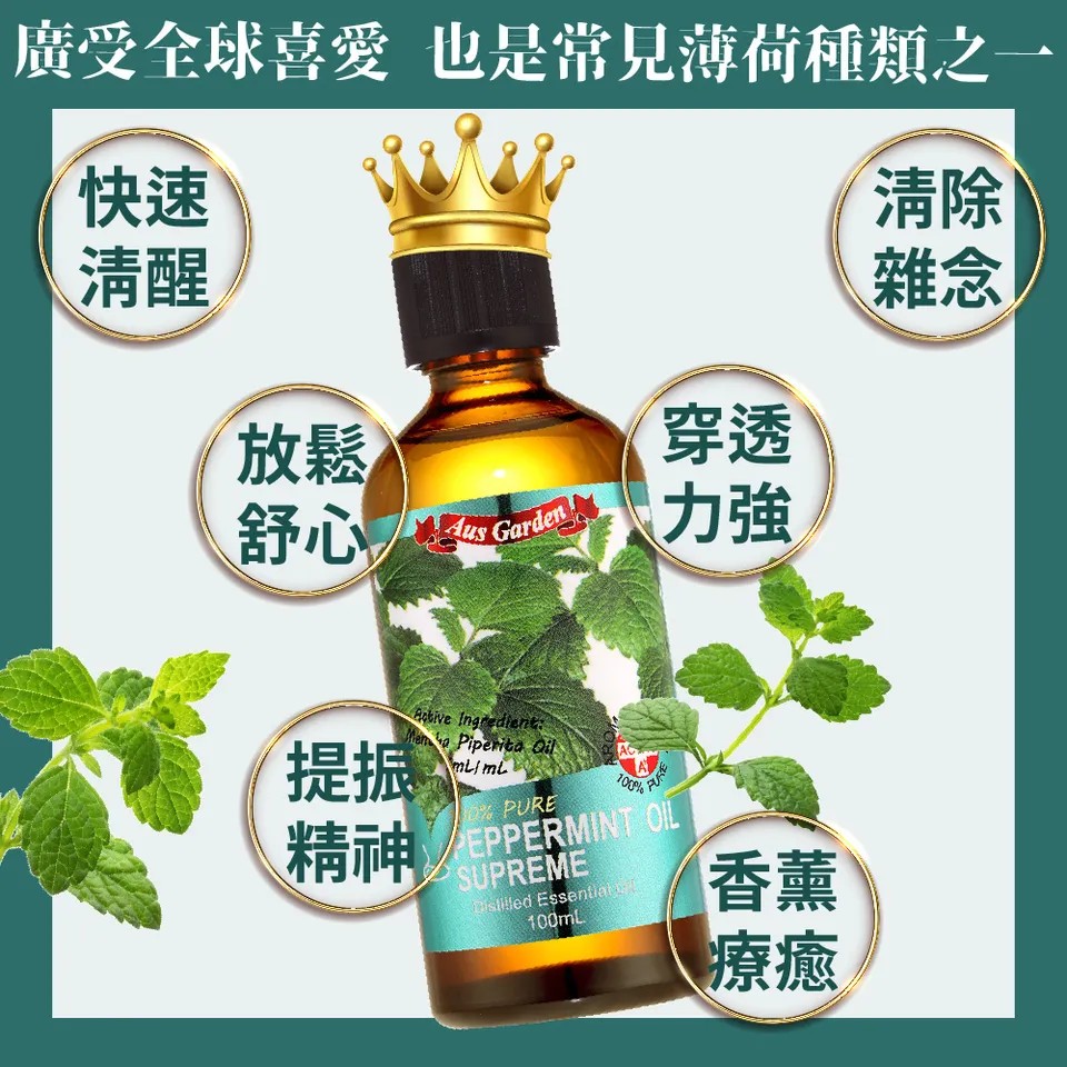 【澳維花園Aus Garden】至尊薄荷精油100ml 圖 7