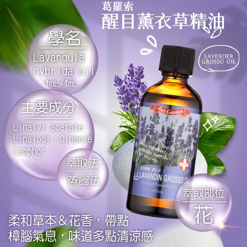 【澳維花園Aus Garden】醒目薰衣草精油100ml 圖 8