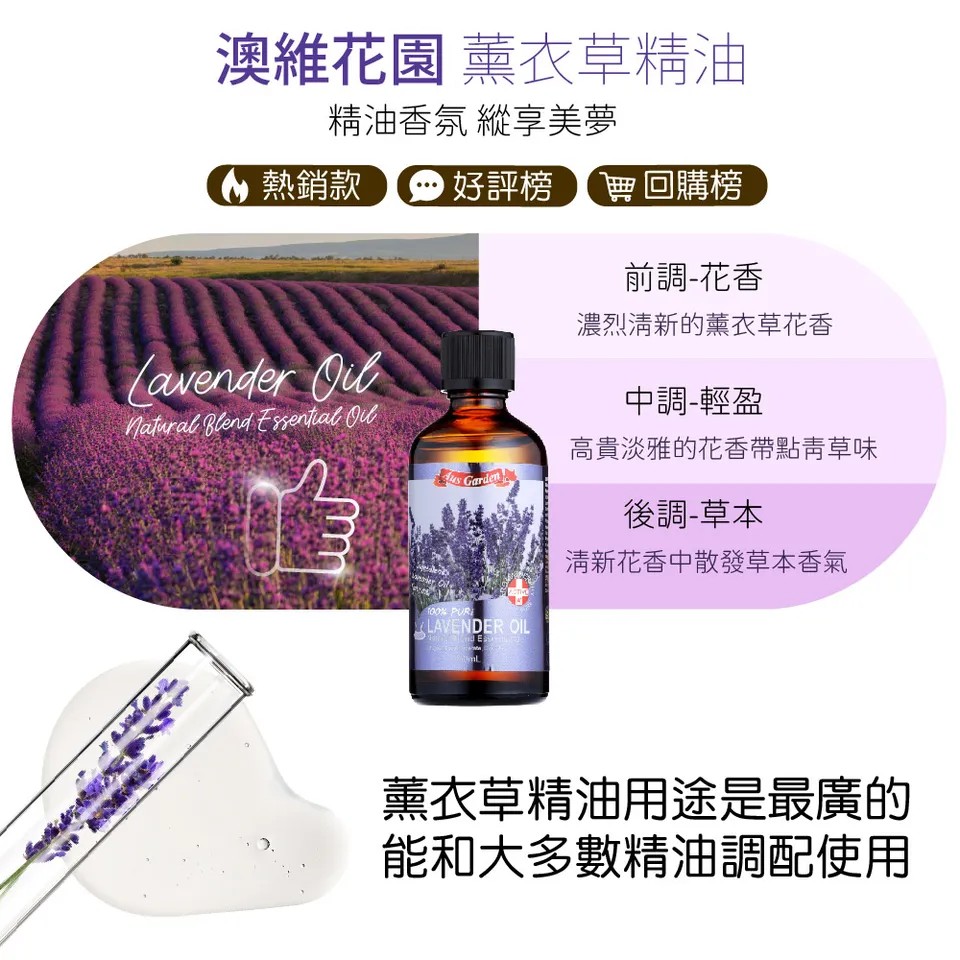 【澳維花園Aus Garden】經典薰衣草精油100ml 圖 8