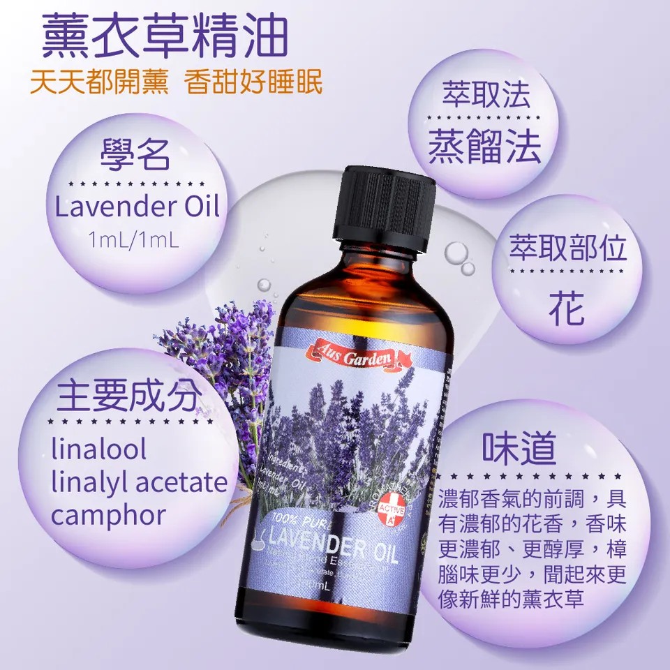 【澳維花園Aus Garden】經典薰衣草精油100ml 圖 7