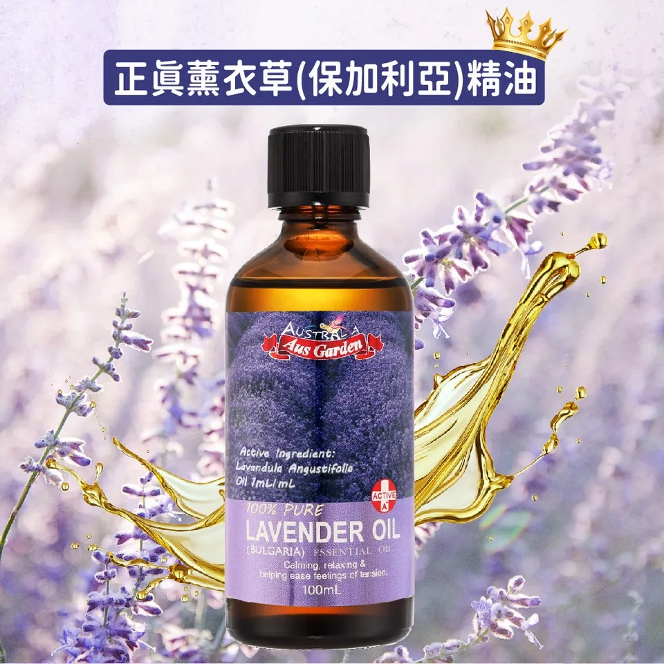 【澳維花園Aus Garden】薰衣草精油『保加利亞』100ml 圖 5