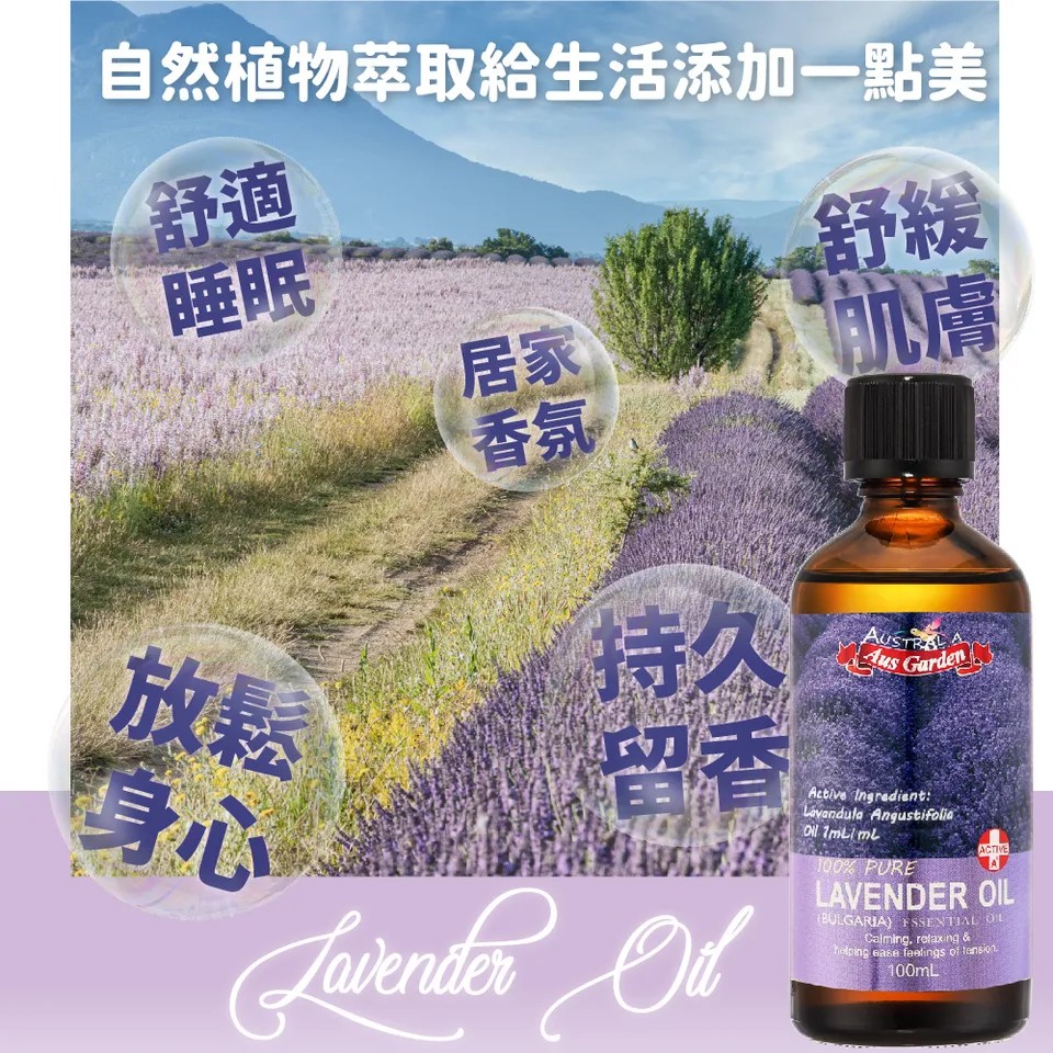 【澳維花園Aus Garden】薰衣草精油『保加利亞』100ml 圖 6