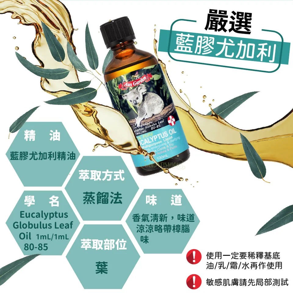 【澳維花園Aus Garden】頂級藍膠尤加利精油100ml 圖 6