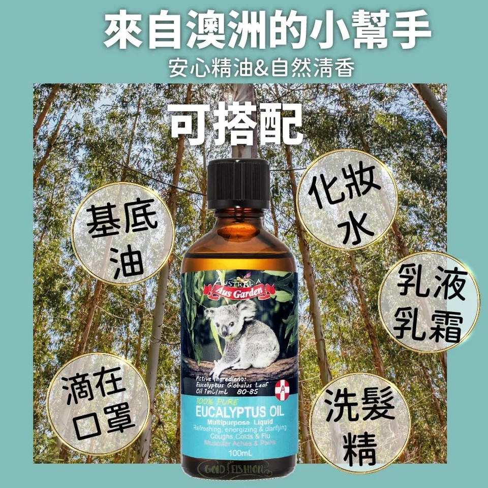 【澳維花園Aus Garden】頂級藍膠尤加利精油100ml 圖 7