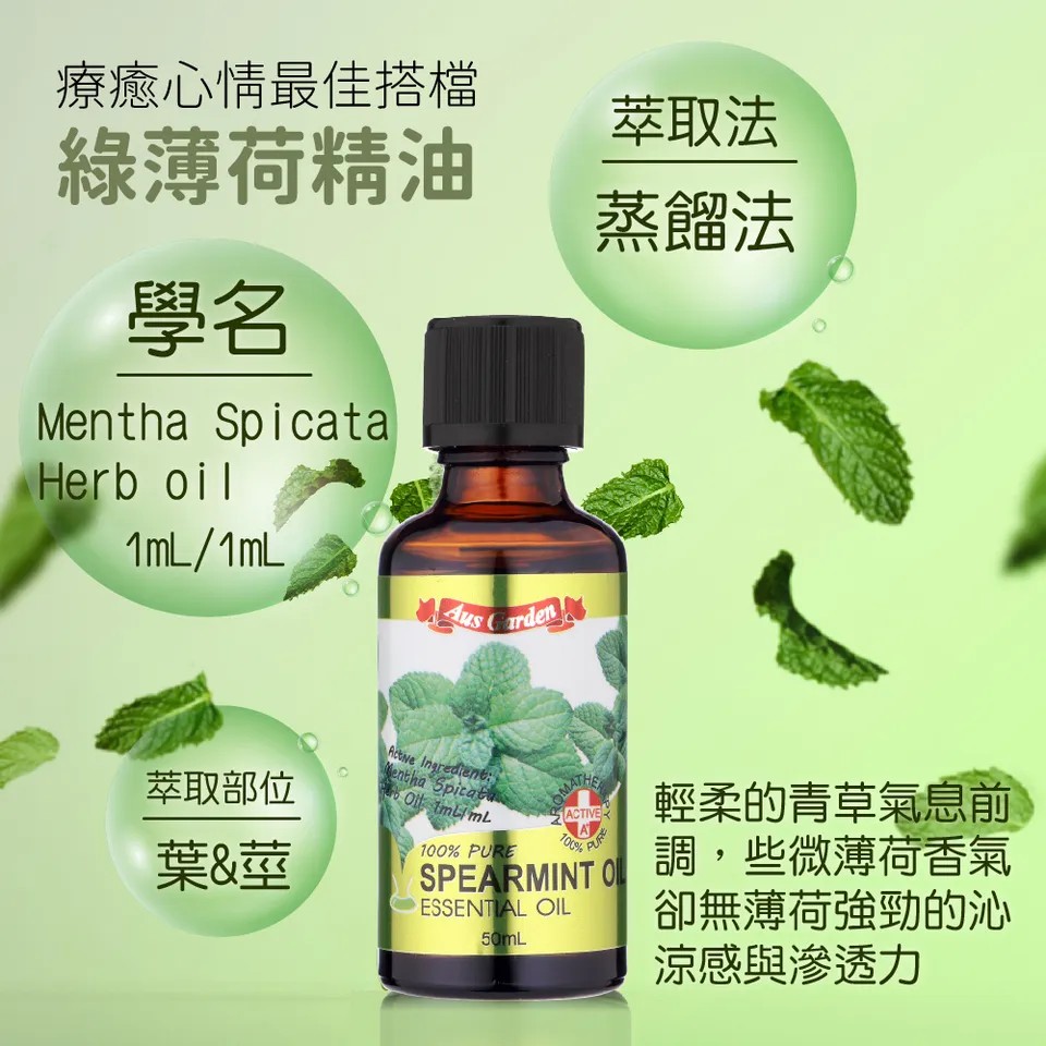 【澳維花園Aus Garden】綠薄荷精油50ml 圖 8