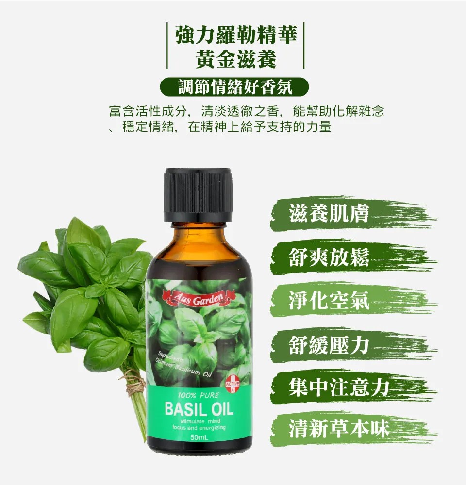 【澳維花園Aus Garden】羅勒精油50ml 圖 4