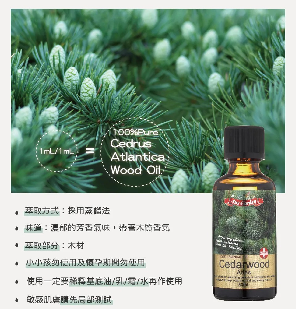 【澳維花園Aus Garden】大西洋雪松精油50ml 圖 3