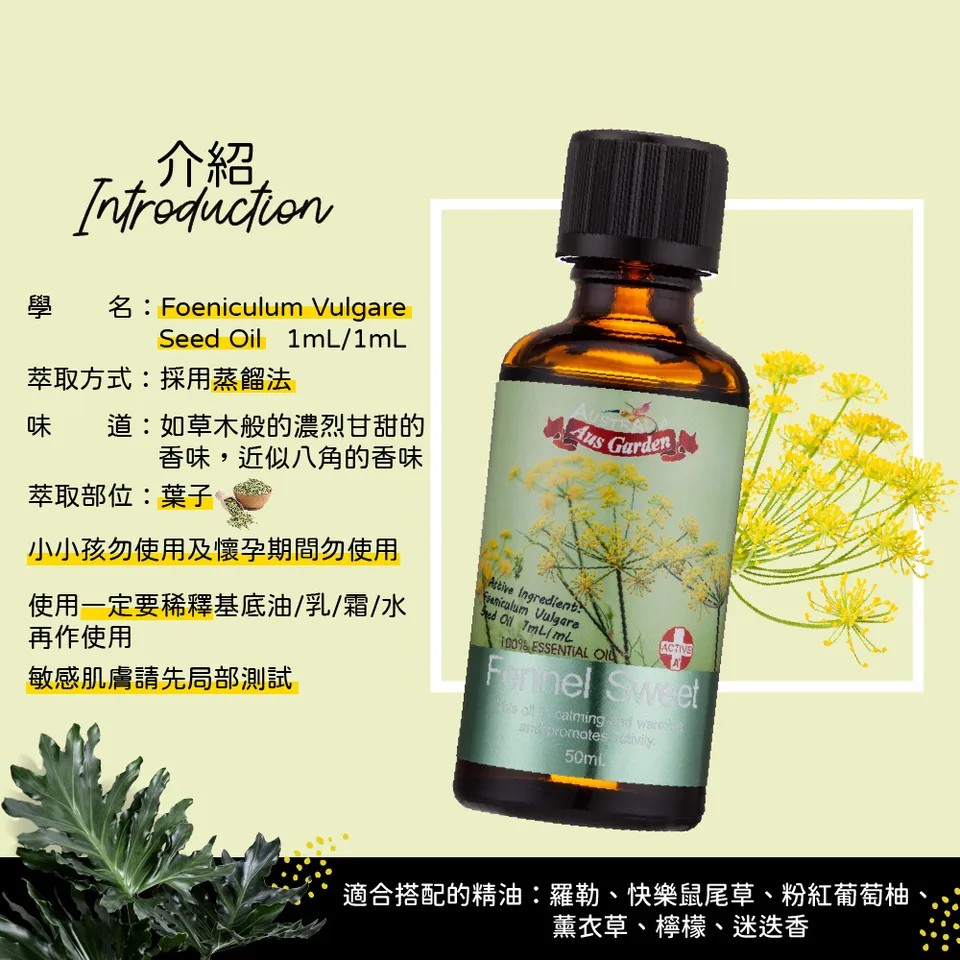 【澳維花園Aus Garden】甜茴香精油50ml 圖 4