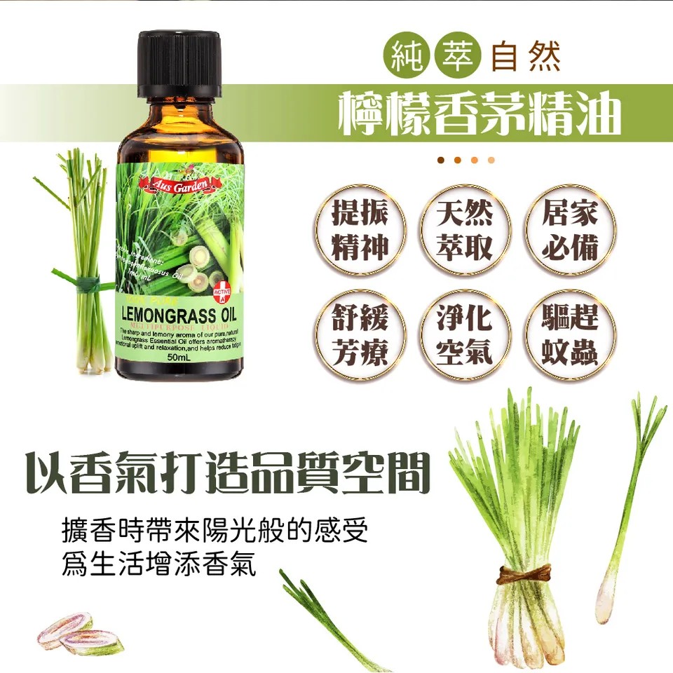 【澳維花園Aus Garden】檸檬香茅精油50ml 圖 4