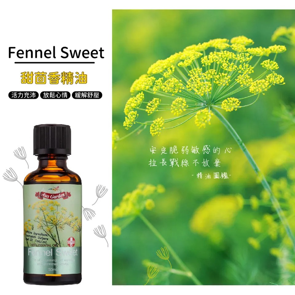 【澳維花園Aus Garden】甜茴香精油50ml 圖 5