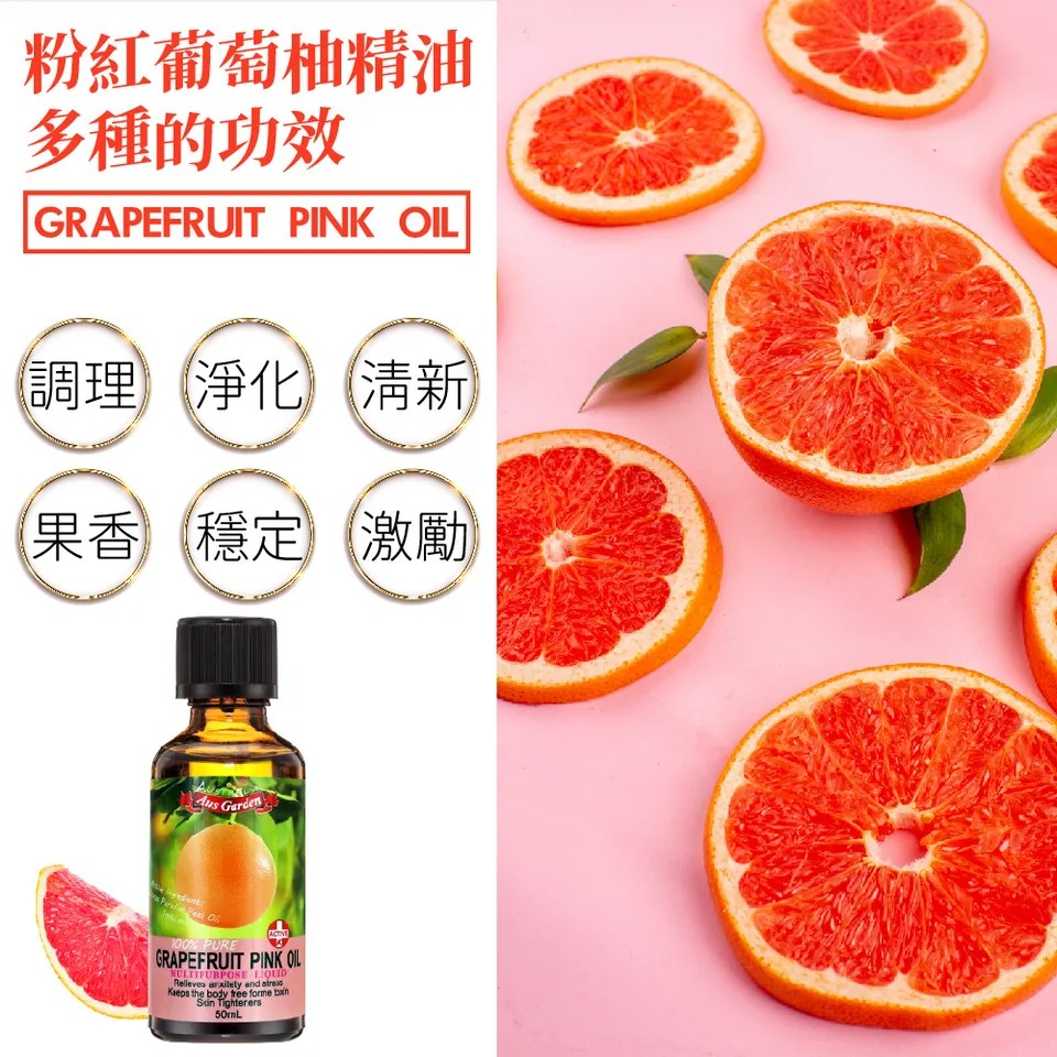 【澳維花園Aus Garden】粉紅葡萄柚精油50ml 圖 4