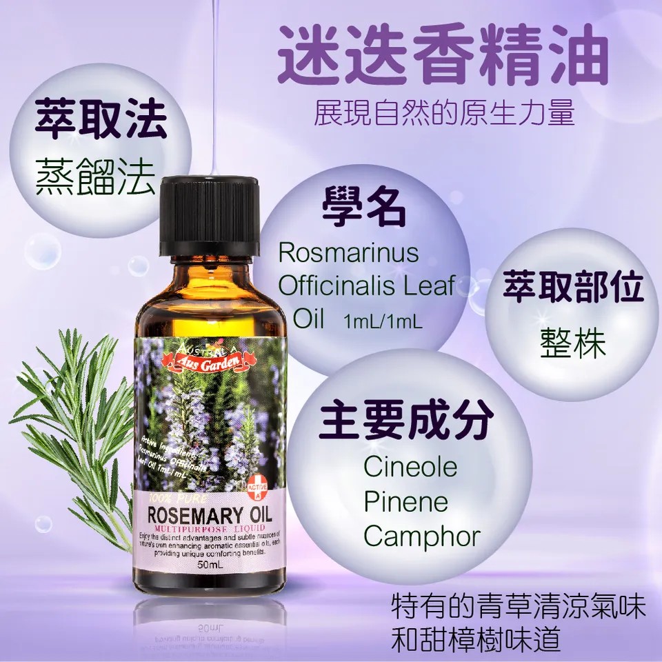 【澳維花園Aus Garden】迷迭香精油50ml 圖 5