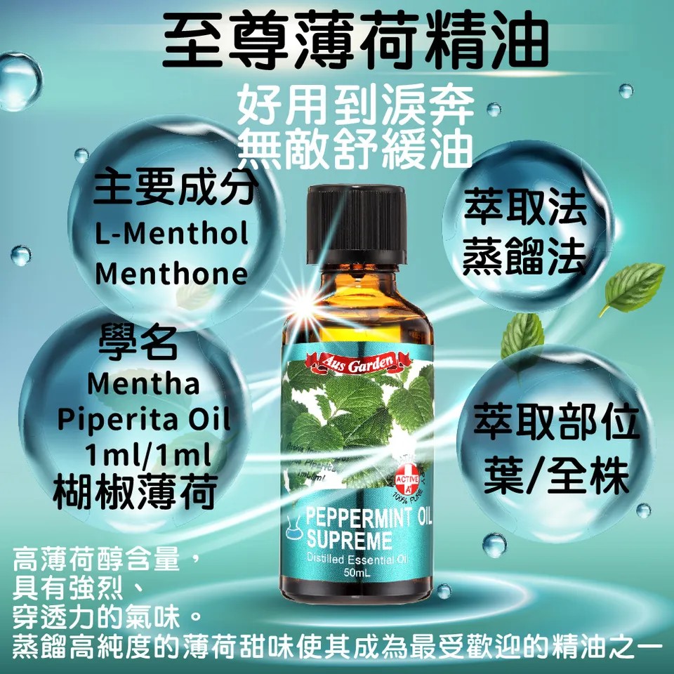 【澳維花園Aus Garden】至尊薄荷精油50ml 圖 6