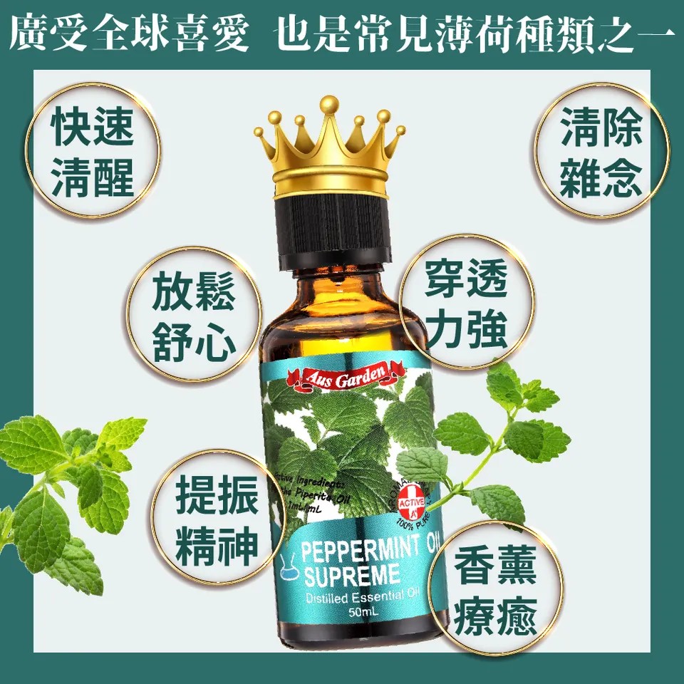 【澳維花園Aus Garden】至尊薄荷精油50ml 圖 7