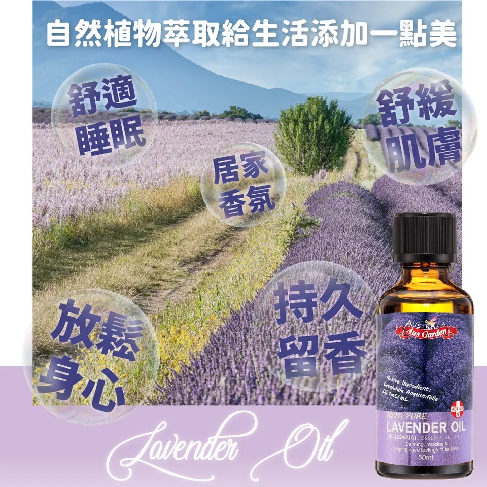 【澳維花園Aus Garden】薰衣草精油『保加利亞』50ml 圖 6